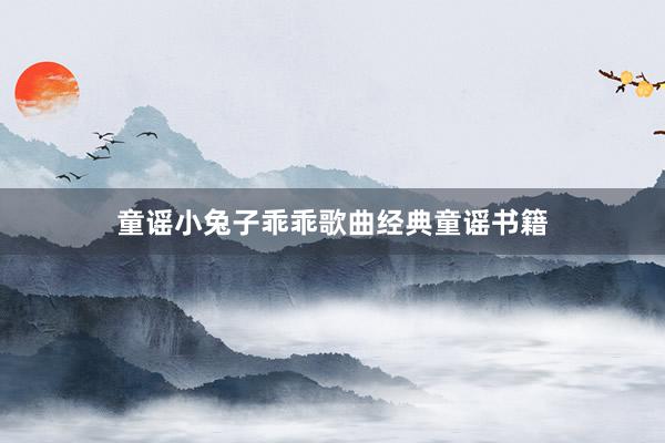 童谣小兔子乖乖歌曲经典童谣书籍