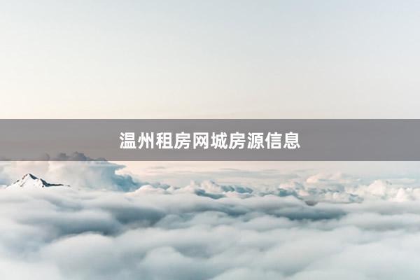 温州租房网城房源信息